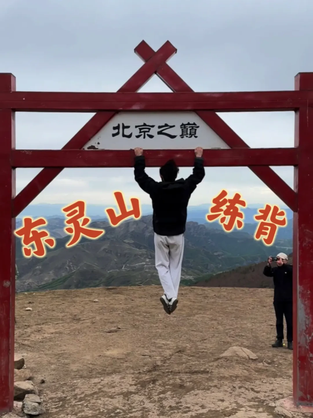 150人夜爬封禁7年的东灵山被央视曝光:周末报徒步团前,先算清这三笔账