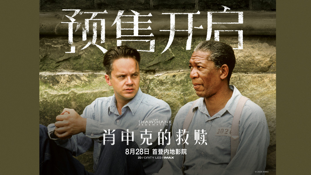 《肖申克的救赎》8月28日首登内地银幕：这张迟了32年的电影票，补之前先想清楚三件事