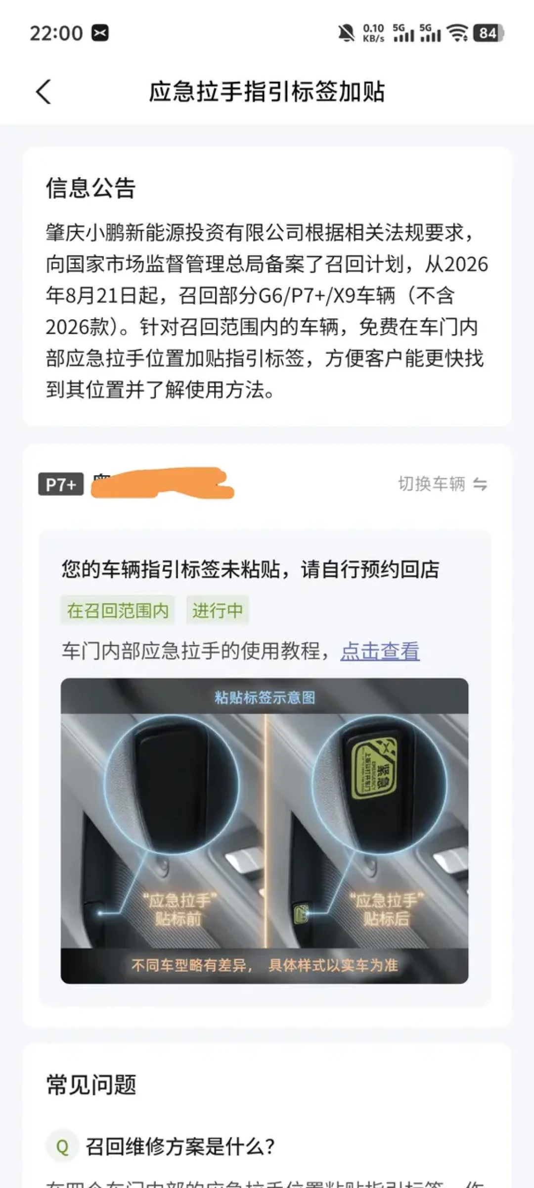 小鹏召回26.5万辆G6、P7+、X9:门把手“贴标”不用慌,但这几件事值得现在做