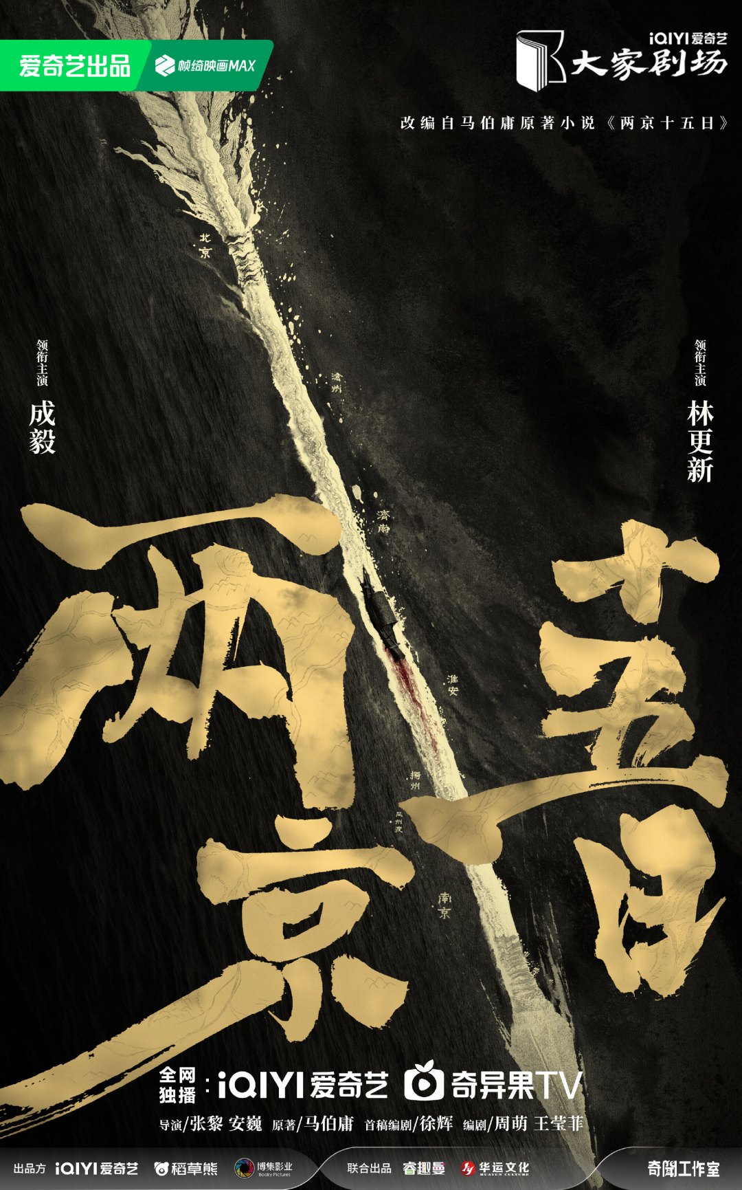 《两京十五日》入选广电总局拟扶持名单、预排Q4播出:马伯庸改编剧的“口碑魔咒”这次能破吗?