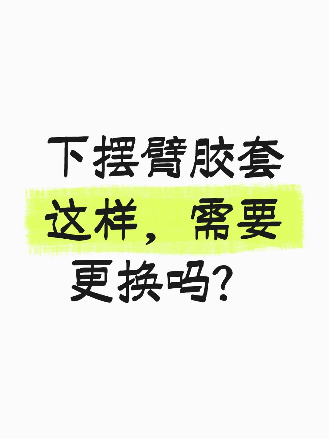 换胶套几百块，换总成上千：老车底盘响，先把这笔“橡胶账”算明白再花钱