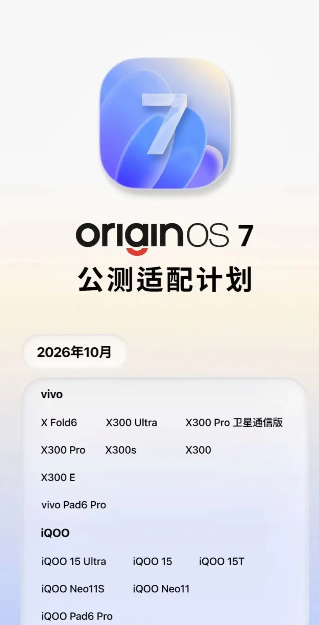 OriginOS 7内测开始推送,更新名单却传出三个版本:你的vivo排在第几批