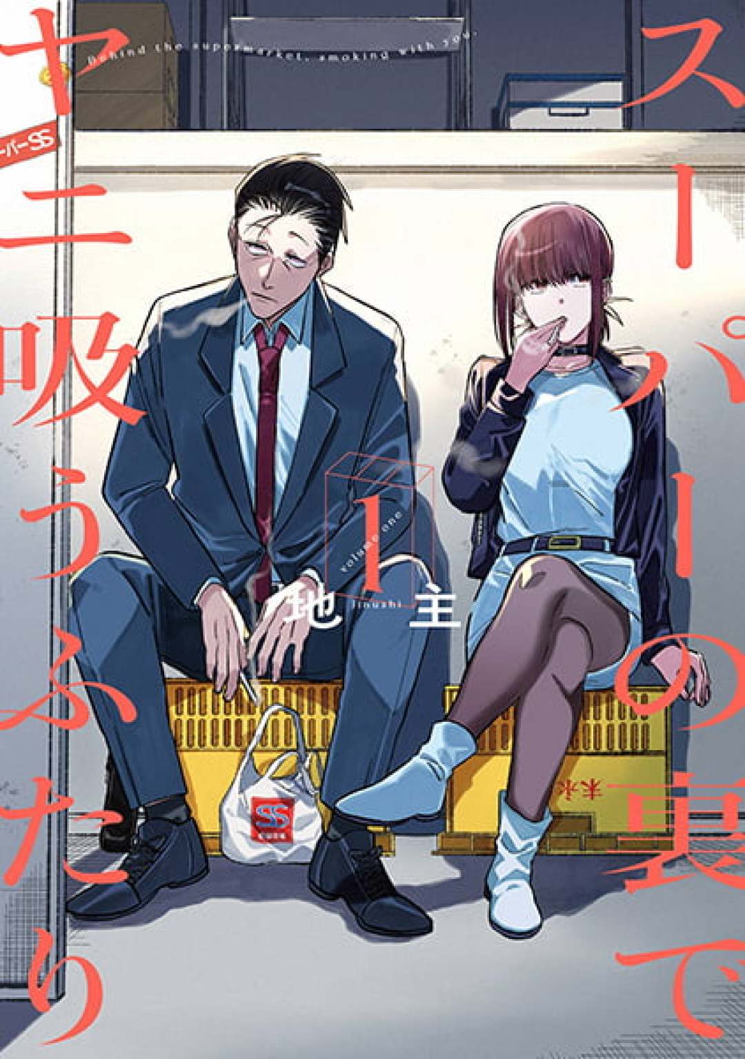 《在超市后门吸烟的二人》昨晚播出第7话,进入全新内容:打工人开追前先弄清三件事