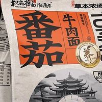 和府捞面鲜煮面2袋装晒单：酸辣/番茄/草本口味实测，懒人速食