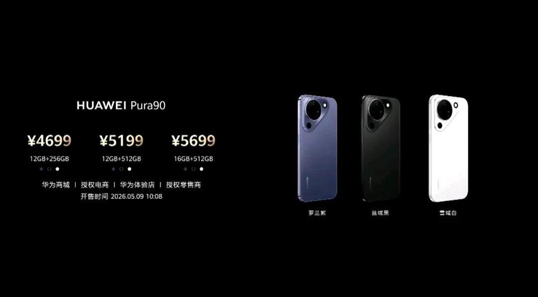 Mate90定价被网传“官宣”了四次：3999、4499、4699、4999，核对三个真锚点后值得记住的只有两个数