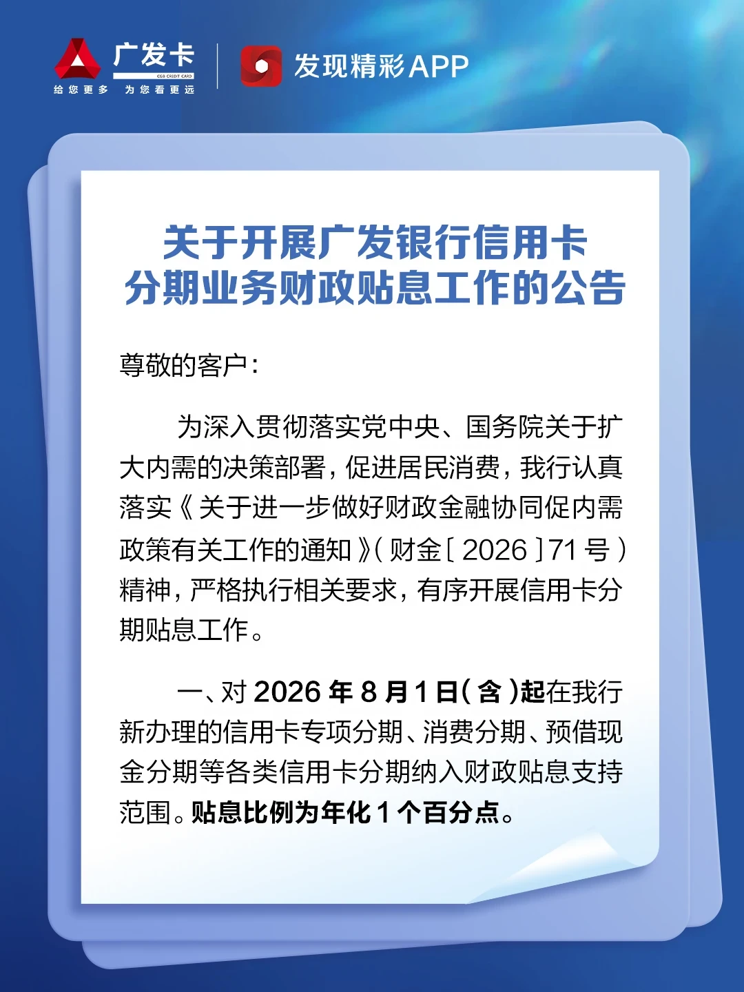 广发今晚官宣:信用卡各类分期都能享1%财政贴息,年上限提至5000元——打算分期前先算这笔账