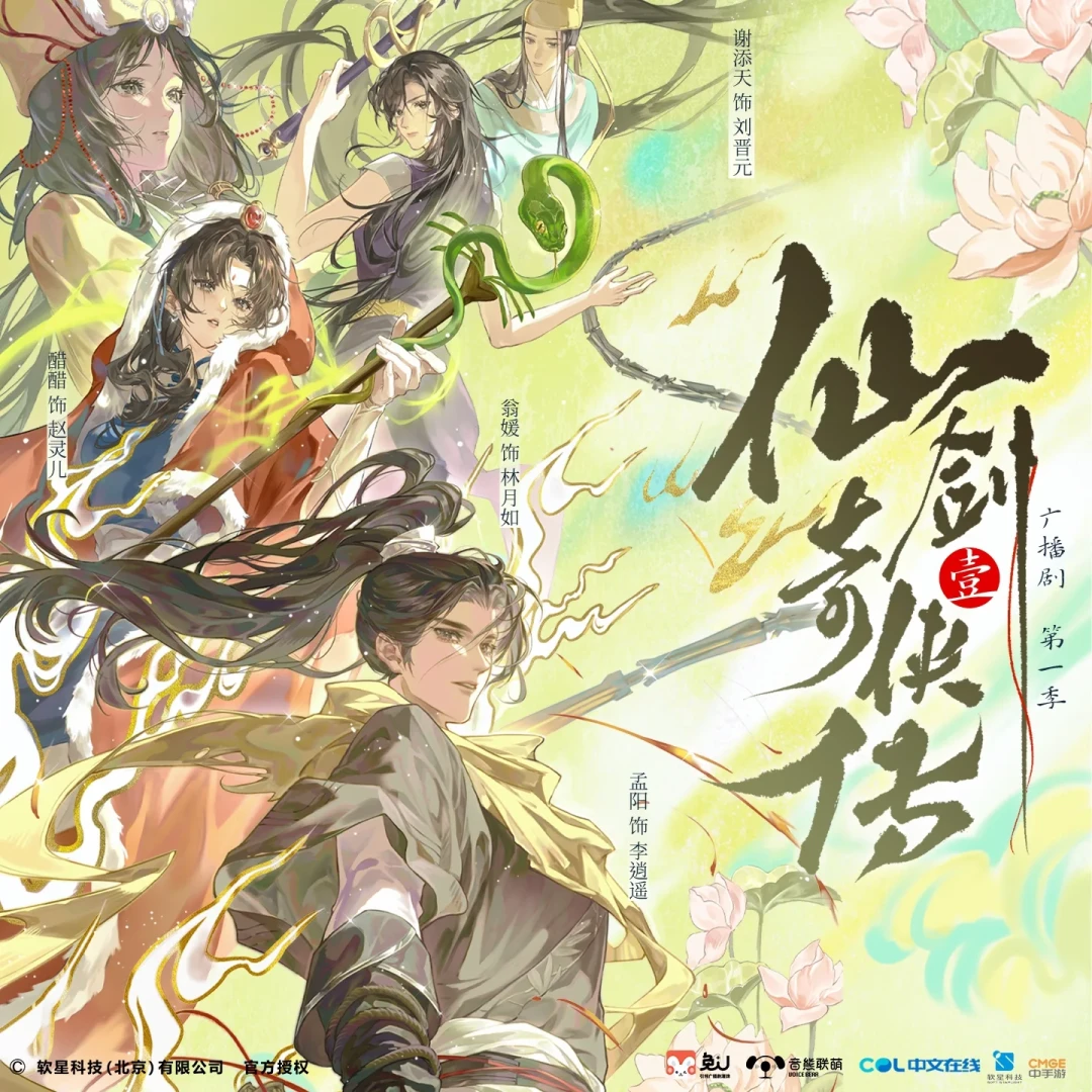 听完《仙剑一》官方广播剧前5集：台词还原游戏原版，但赵灵儿这次没动手