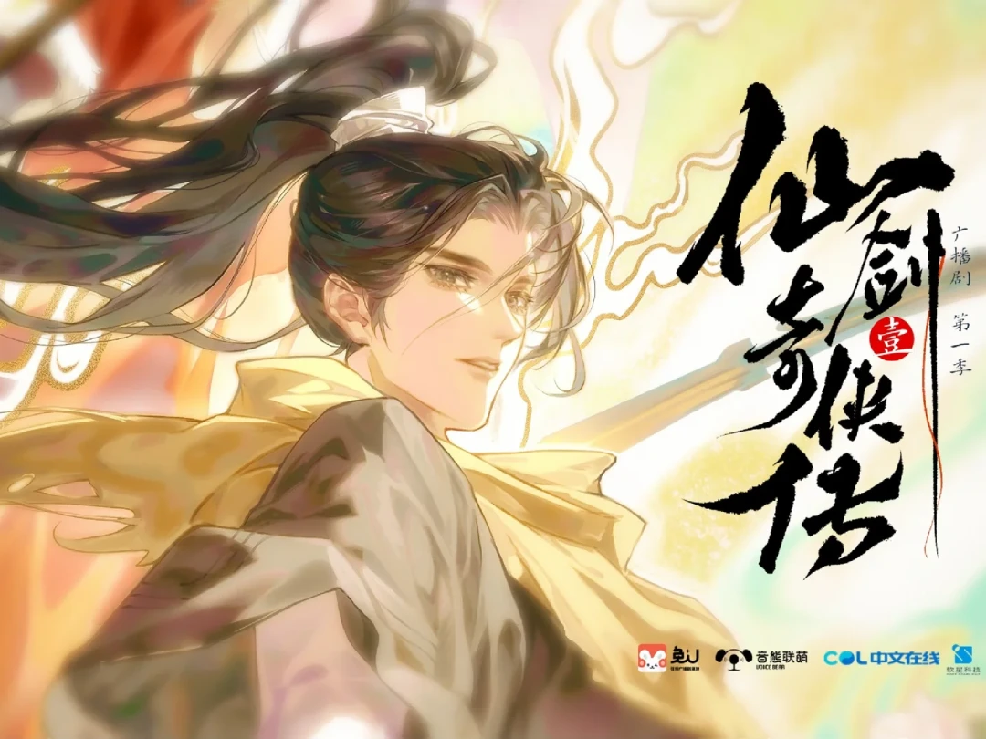 听完《仙剑一》官方广播剧前5集：台词还原游戏原版，但赵灵儿这次没动手
