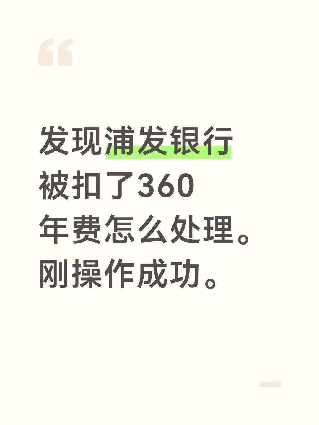 浦发也进了年费松绑潮,但你的睡眠卡照样一年扣360:0.06元捐回年费的实操攻略和销卡决策