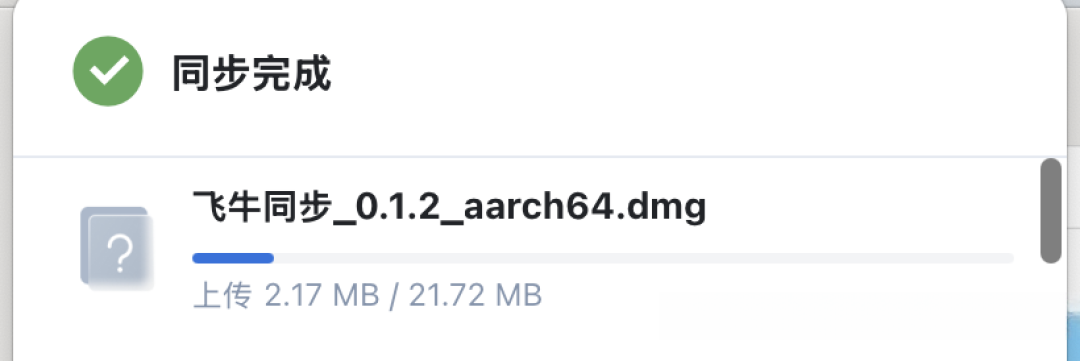 飞牛按需同步上了Mac：256G的Mac终于有了「远程硬盘」，但把工作文件交出去前，先看这份冲突文件成绩单
