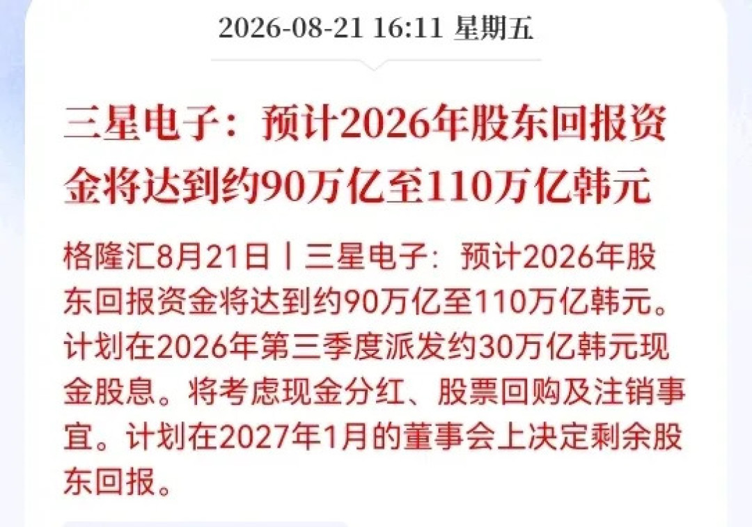 三星要发最高110万亿韩元,创韩国企业史上最大股东回报:钱是存储涨价赚的,五分之一韩国成年人持股,关注三星的人先看懂这3个信号