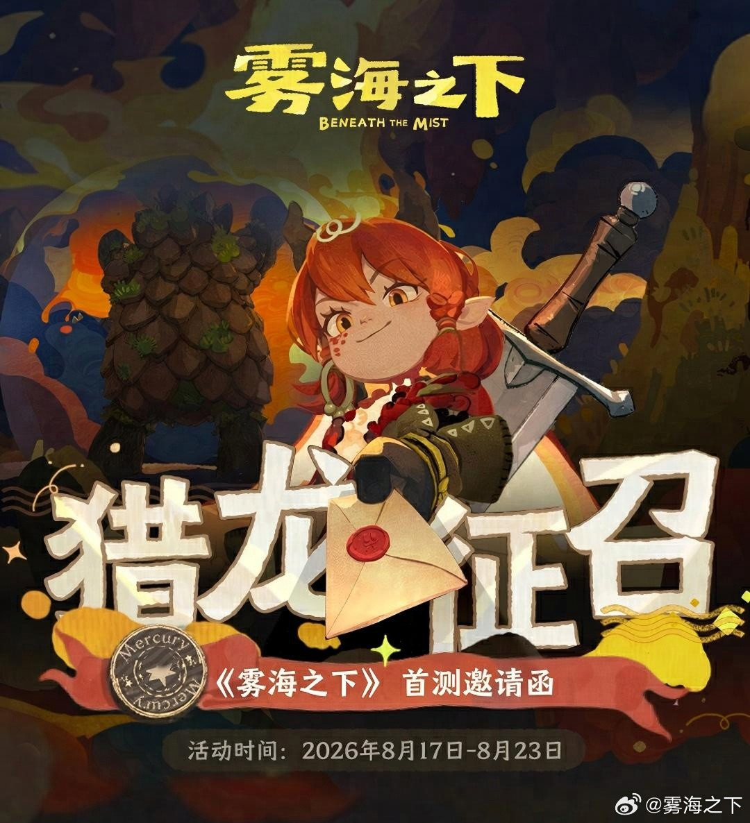 《雾海之下》首测8月23日收官:不计费、删档、单局15分钟,网易这版