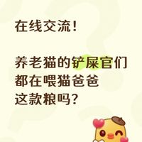 在线交流！养老猫的都在喂猫爸爸这款粮吗😆