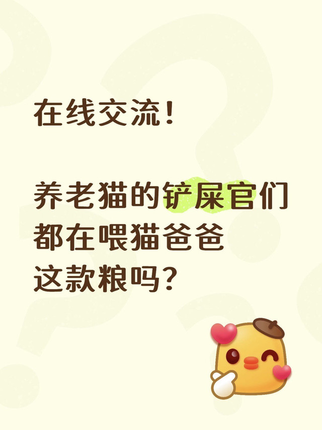 在线交流！养老猫的都在喂猫爸爸这款粮吗😆