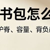 神兽归笼装备清单，护脊书包优先选，减负护肩不踩坑