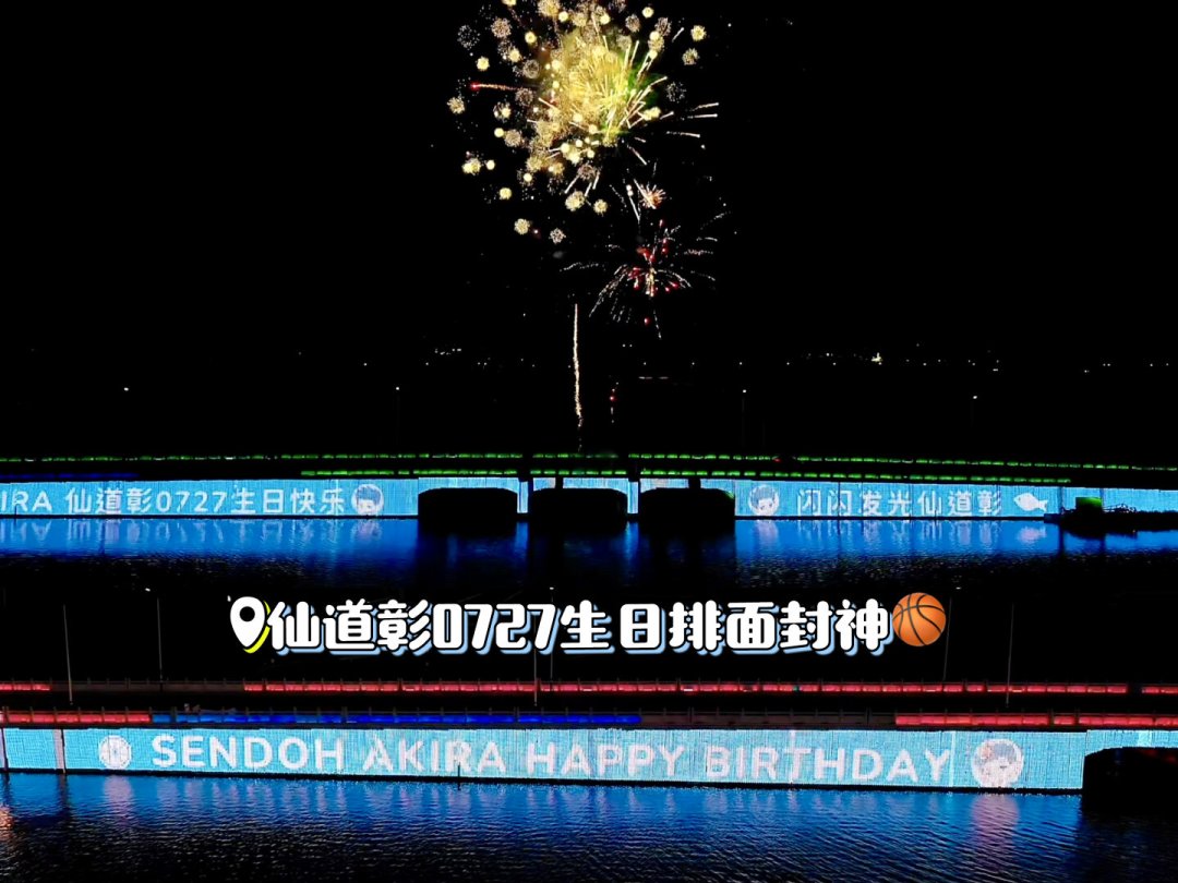 8月31日轮到阿神:灌篮高手角色生日应援价位表,从500元投屏到整架包机