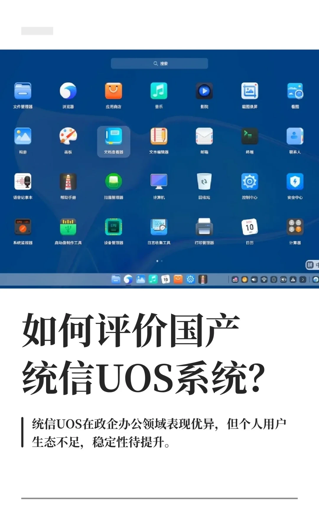 Win10政府版提前卸载,统信UOS“稳赢”?好消息接连不断,但这三件事还没定