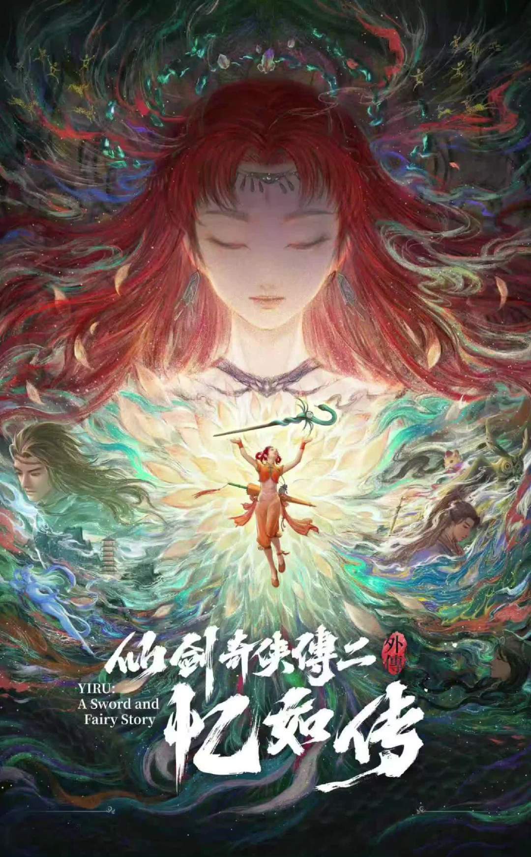 李逍遥为什么晚年凄惨?《忆如传》年底开播前,粉丝要先理清这三件事