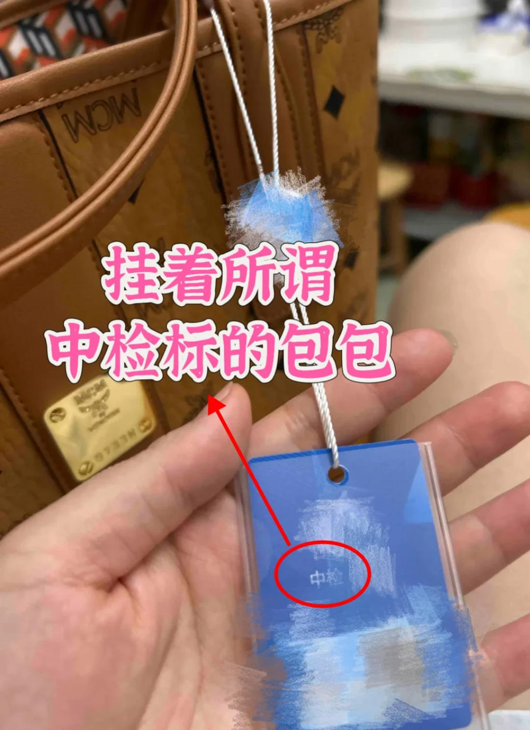 MCM假货已经分出“高版本”和“尴尬版”:求鉴定帖一天8条,得物、百亿补贴下单前先收好这6个自查点