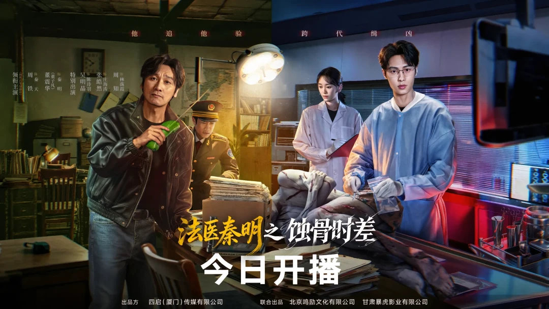 《法医秦明之蚀骨时差》今日开播:24集×16分钟,会员、免费、等口碑三条路线算完账