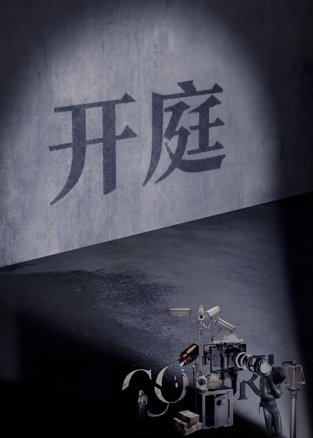 豆瓣8.6但多数人只刷到过猫出庭的片段：杜琪峰出品的港剧《开庭》，现在值得补吗