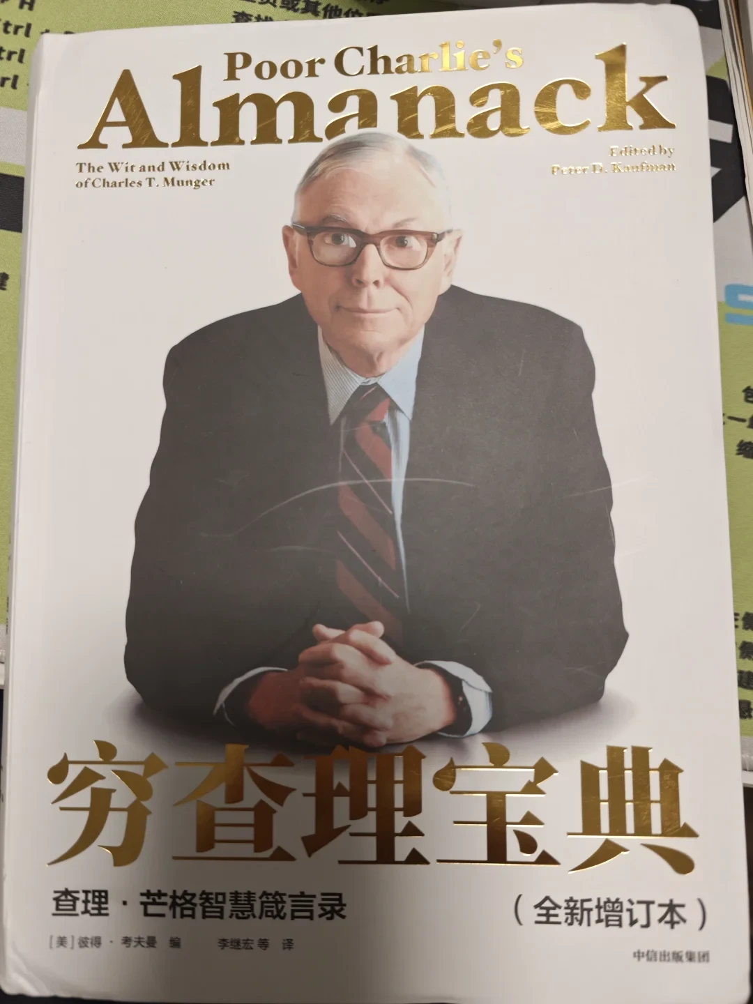 《穷查理宝典》被收藏最多的第十一讲,其实是一份消费避坑清单:25种误判心理,逐条对上你的购物车