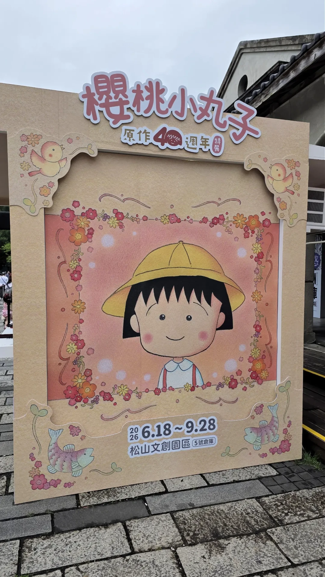 票价一百出头，但商店能免费进：台北小丸子40周年特展9月28日收官，去不去先看这笔账