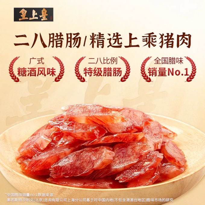皇上皇腊肉腊肠