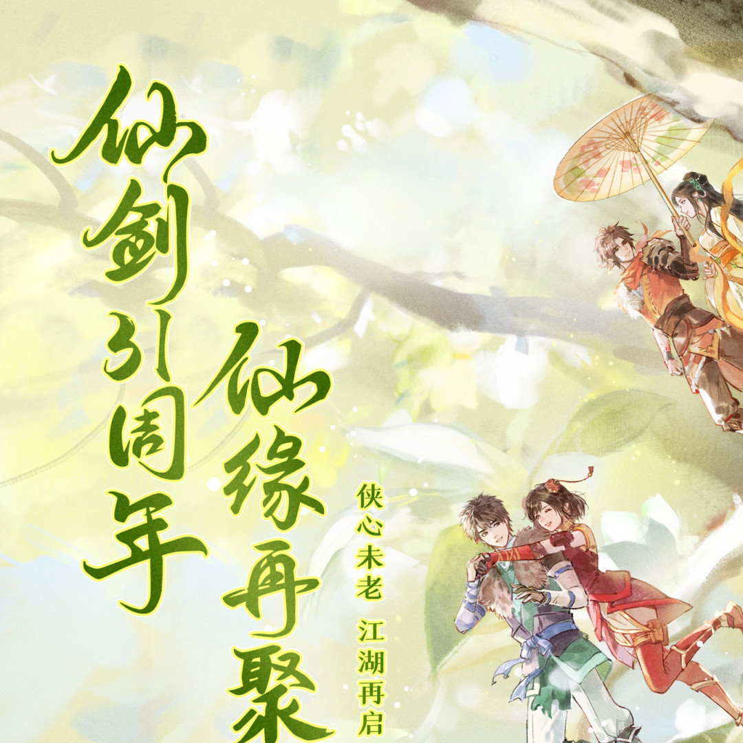 《仙剑一》官方授权广播剧更到第5集:从“啊?”刷屏到“代入感很强”,追之前先弄清三件事