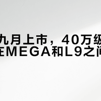 理想i9九月上市，40万级纯电SUV夹在MEGA和L9之间能否自立