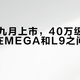 理想i9九月上市，40万级纯电SUV夹在MEGA和L9之间能否自立