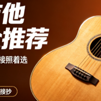 别再乱买吉他！2026 各品牌新手型号整理，避开烧火棍少走弯路
