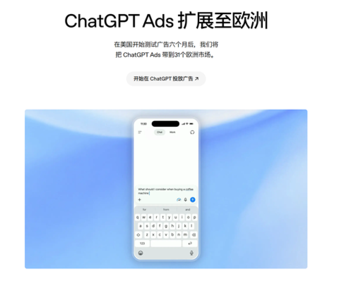 ChatGPT 广告 8 月 24 日扩至欧洲 31 国:问 AI“买什么”之前,先把这三件事想清楚