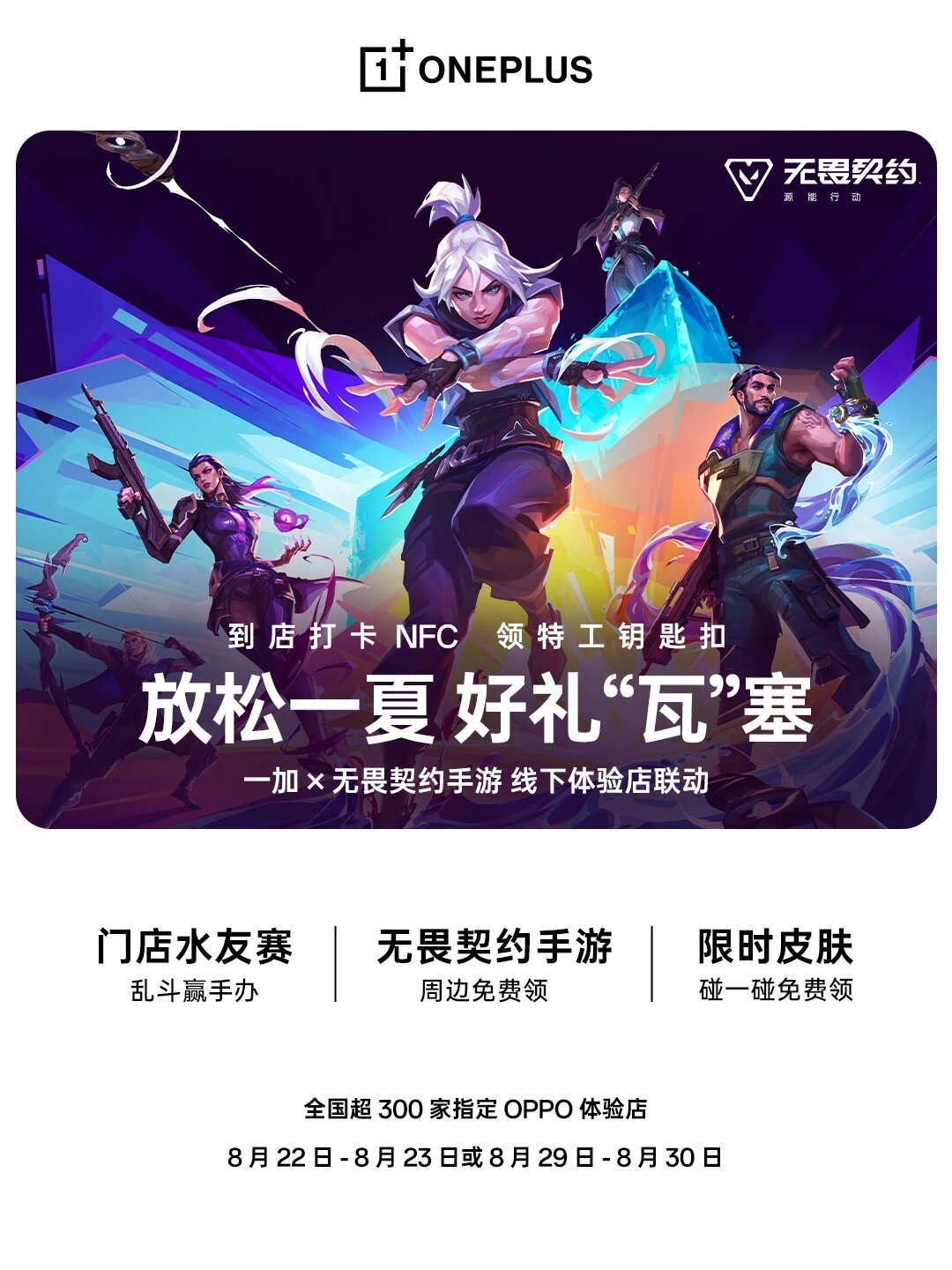刷到满屏“玩射击游戏用一加手机”是怎么回事：一加×无畏契约暑期联动薅法整理，钥匙扣每店限20份，水友赛明天开打