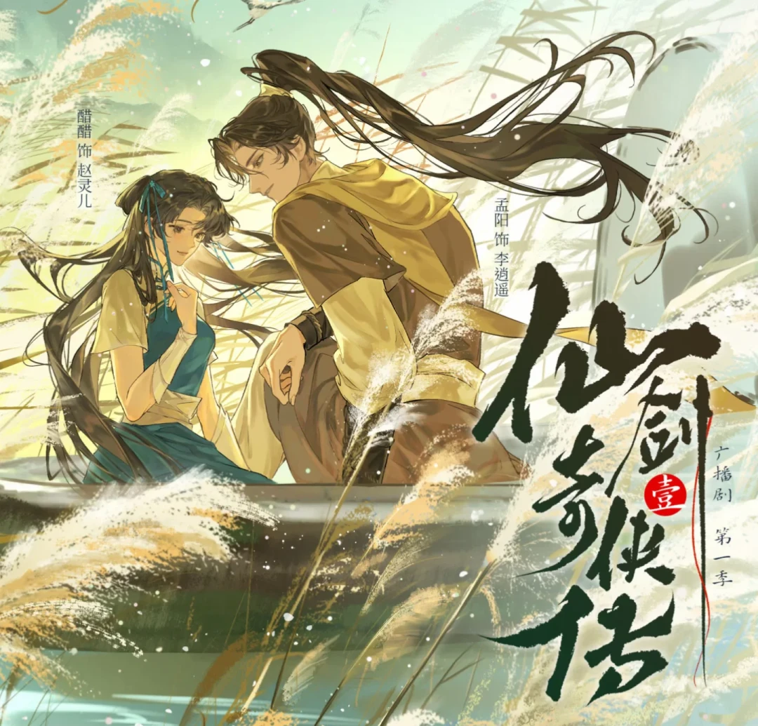 《仙剑一》官方授权广播剧更到第5集:从“啊?”刷屏到“代入感很强”,追之前先弄清三件事