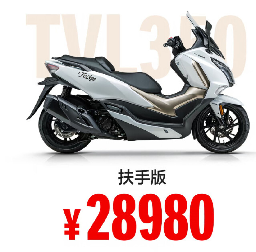 豪爵TVL350官宣28980元,踏板阶梯从8千到3万补齐:对完全网真实行情,6个档位的升级差价一次说清
