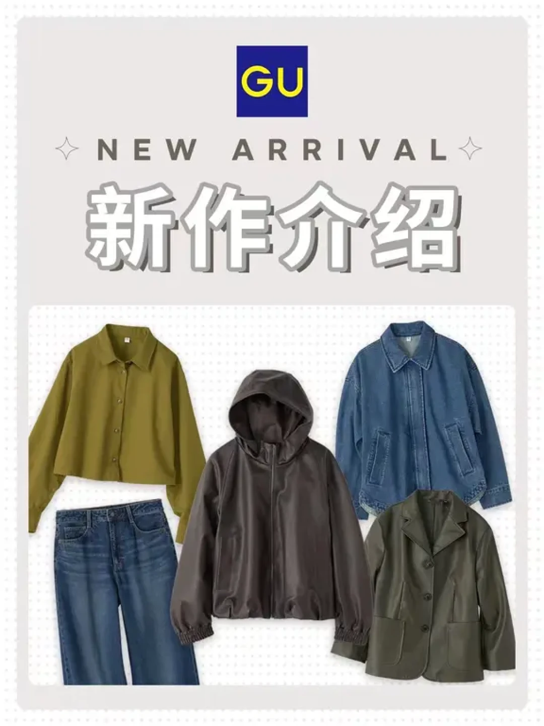 GU返校季开启:新设计真的变时髦了,但几百块的早秋胶囊还是要“按品类”买