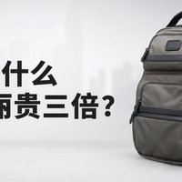 为什么一只尼龙包敢卖三四千？TUMI的“贵三倍”拆给你看