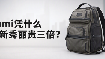 为什么一只尼龙包敢卖三四千？TUMI的“贵三倍”拆给你看