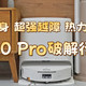 超薄机身+超强越障+热力洗拖烘，看石头P30 Pro如何破解行业痛点