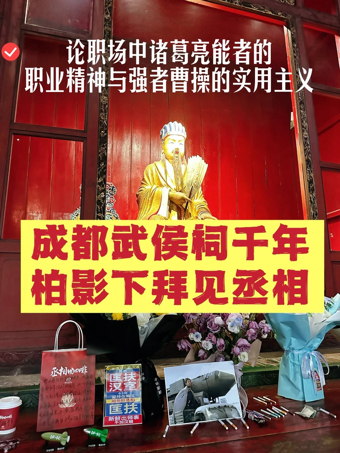 诸葛亮像前摆满三国杀卡牌,还来了东风导弹:成都武侯祠的