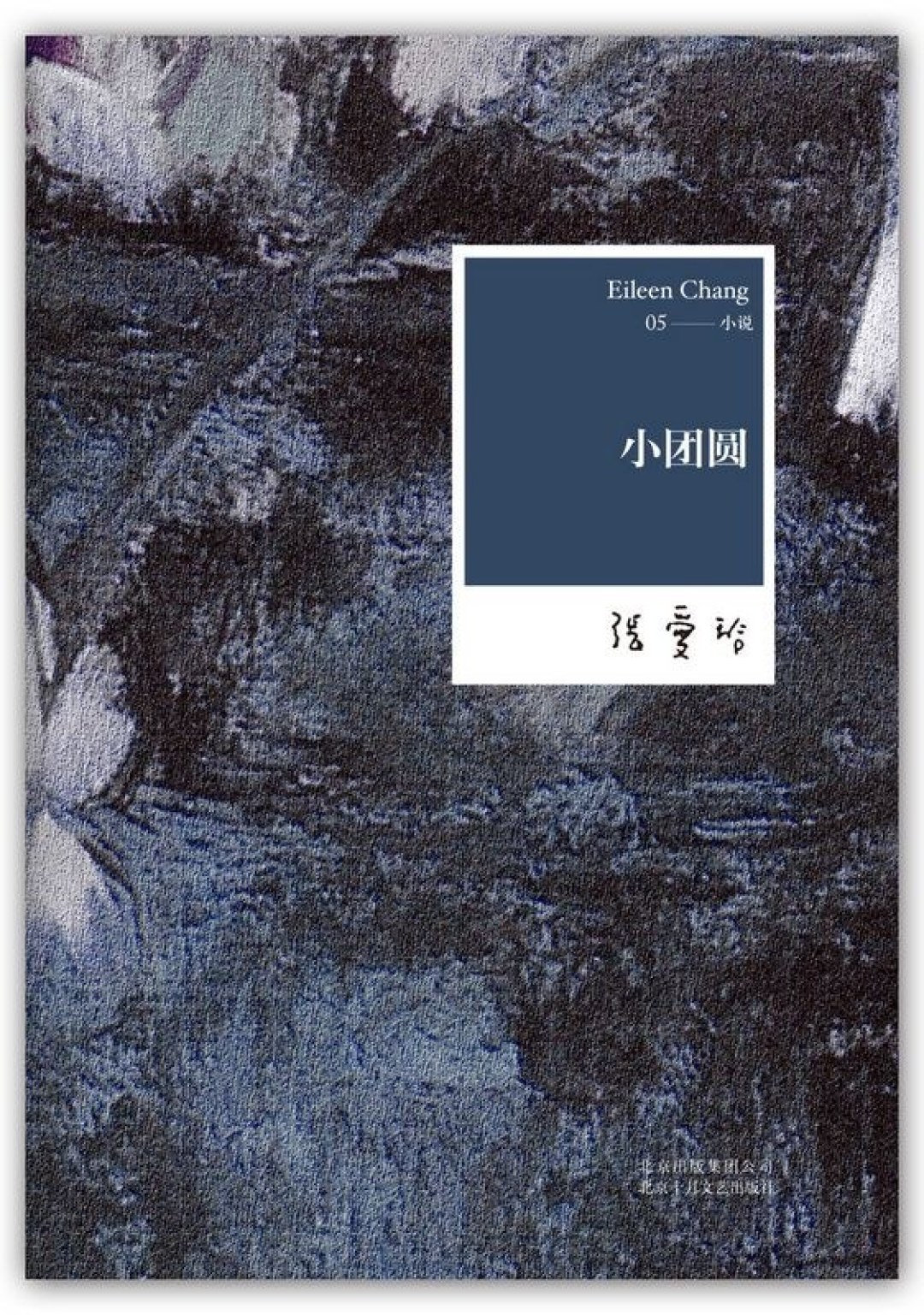 《小团圆》读不下去?劝退你的不是人名,是时间线