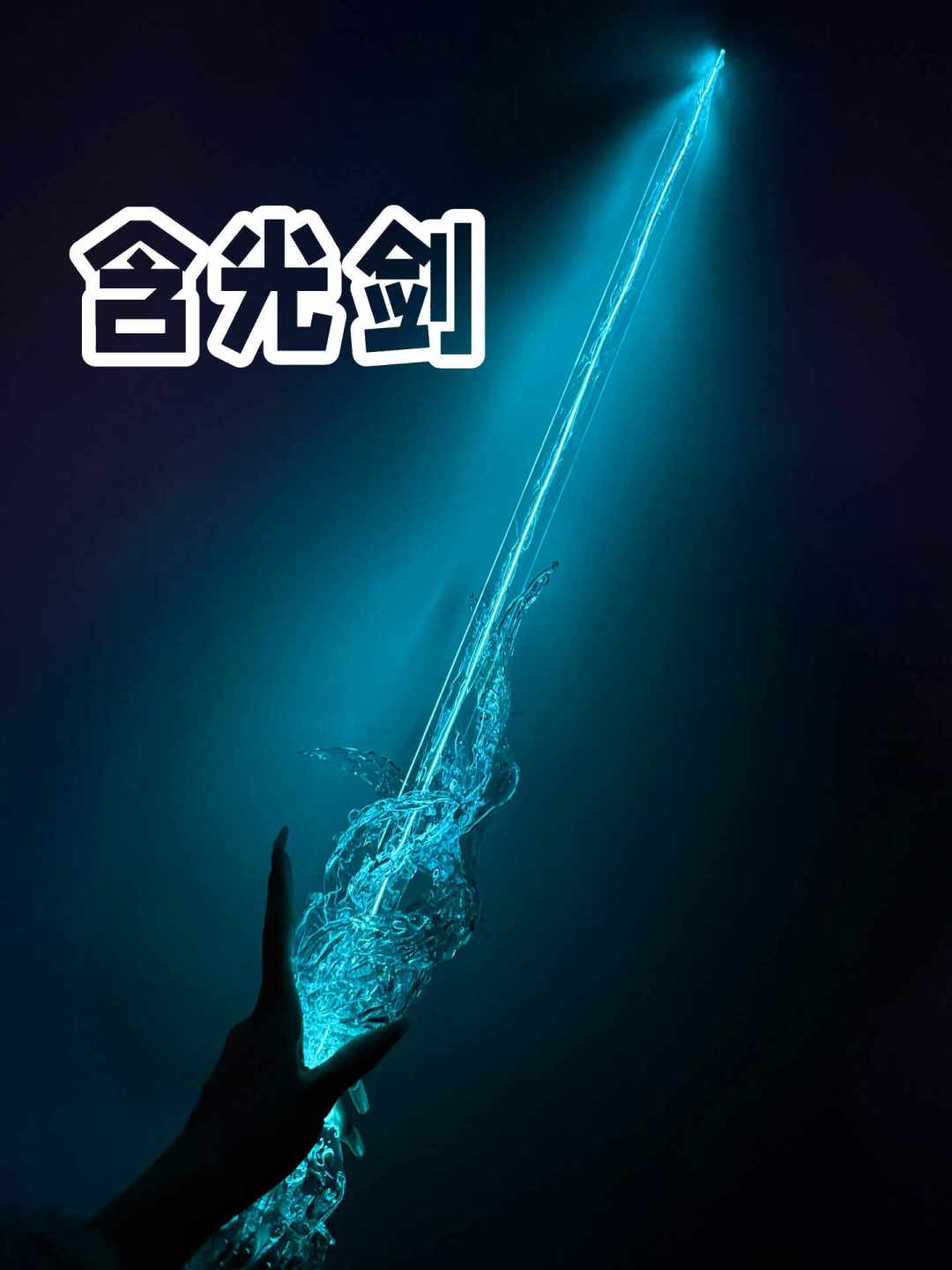 让cos道具发光,最低十几块:我把全网教程翻了一遍,整理出4条路,都不用焊接