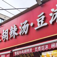 来站在郑州上万家胡辣汤店顶点的刘相五喝汤