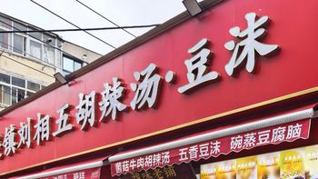来站在郑州上万家胡辣汤店顶点的刘相五喝汤 