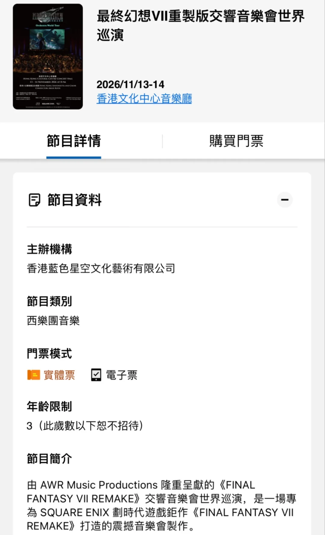 《最终幻想7》官方音乐会香港站刚开票:380到1280港币五档,跨境去听值不值?