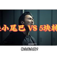 小尾巴有必要吗？300块和5块转接线没区别？
