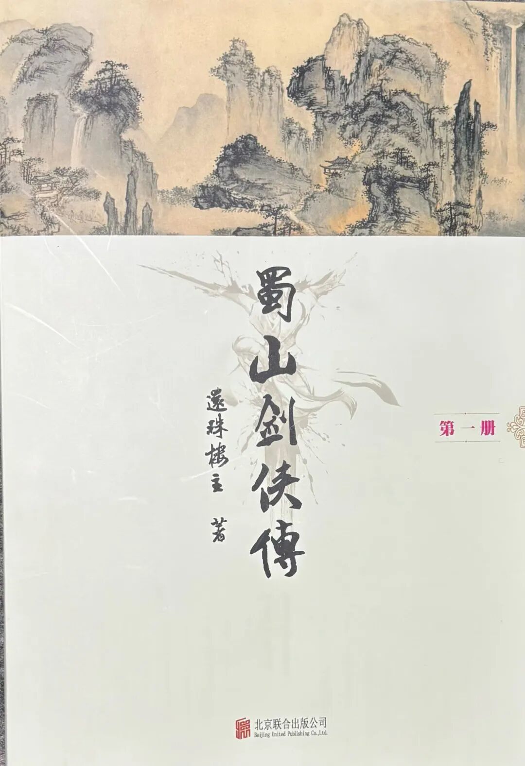 仙侠鼻祖连载94年还在吵:蜀山剑侠传到底值不值得读完