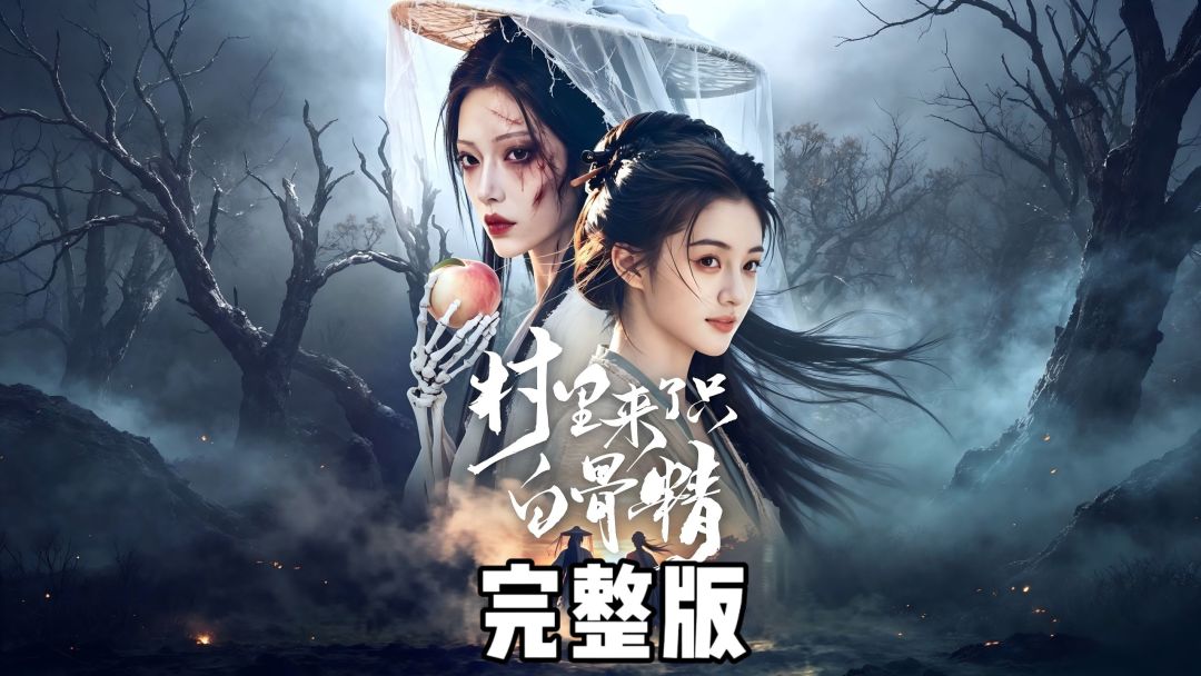 白骨精成了AI漫剧里最忙的角色:一部闷声拿下30万播放,另一部因“哮天犬得子”被网友骂