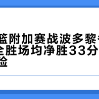 中国女篮附加赛战波多黎各，历史4战全胜场均净胜33分却暗藏爆冷风险